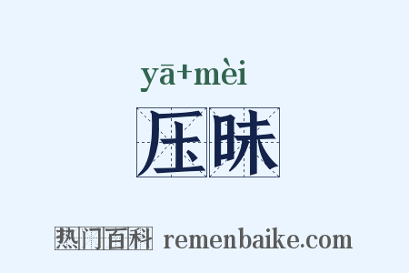 压昧是什么意思的图片
